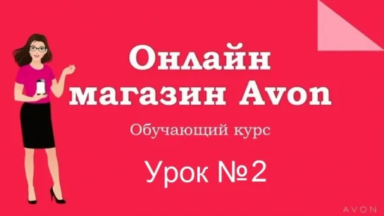 Урок 2 Настройка Онлайн магазина AVON