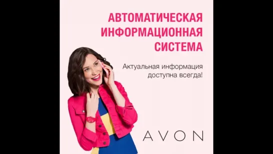 Автоматическая Информационная Система AVON