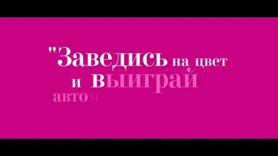 Победители акции «Заведись на цвет и выиграй автомобиль» 2015