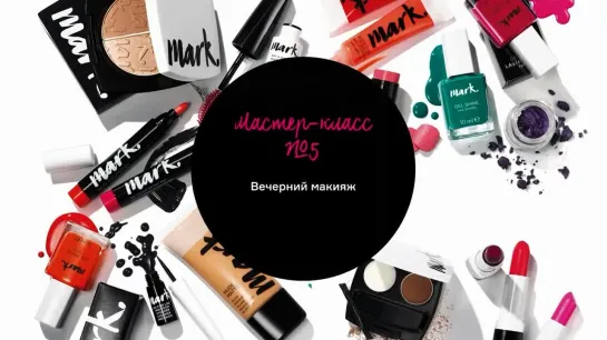 Академия Визажистов Avon. Мастер-класс 5