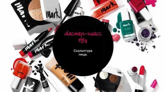 Академия Визажистов Avon. Мастер-класс 4