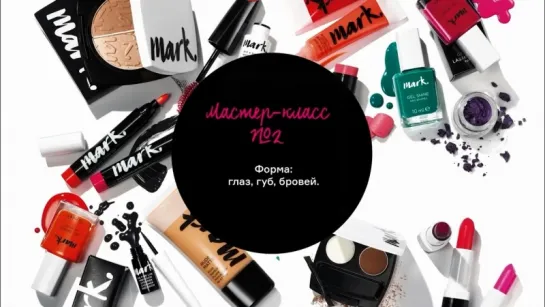 Академия Визажистов Avon. Мастер-класс 2