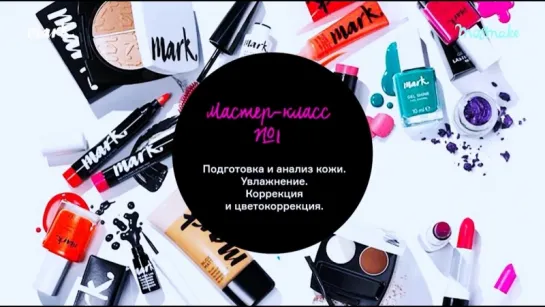 Академия Визажистов Avon. Мастер-класс 1