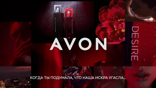 Парные ароматы Avon Attraction Desire