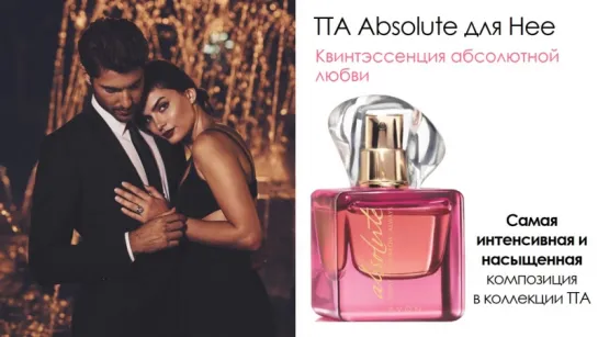 Парфюмерная вода Absolute от AVON