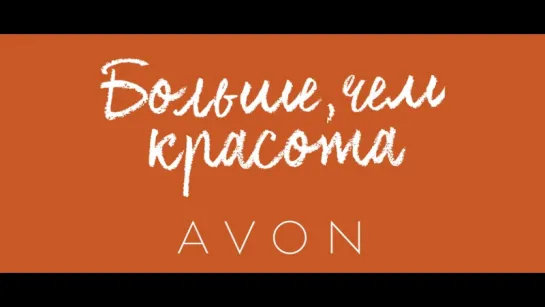 В России женщины выбирают AVON даже с закрытыми глазами!