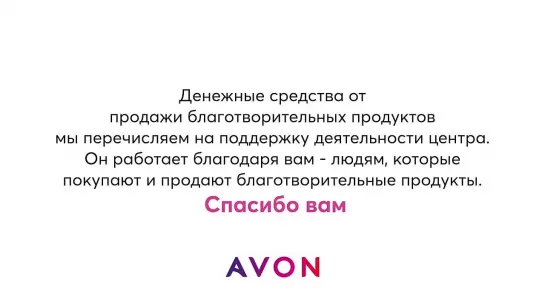 Avon и Центр Вместе