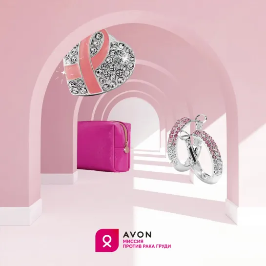 AVON товары с Розовой ленточкой.