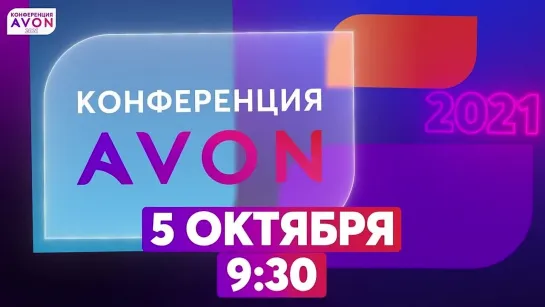 Приглашение на Конференцию AVON 05.10.2021.