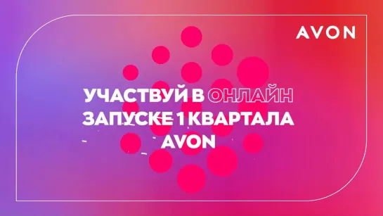 Приглашение на онлайн конференцию AVON. Запуск I квартала 2021г.