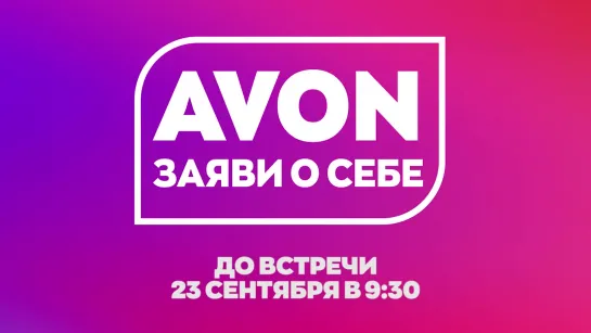 Приглашение на Коференцию AVON 4 кв. 2020г.