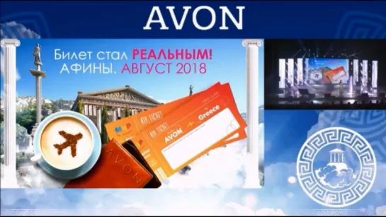 Конференция AVON 4 кв. 2018 Часть 1.