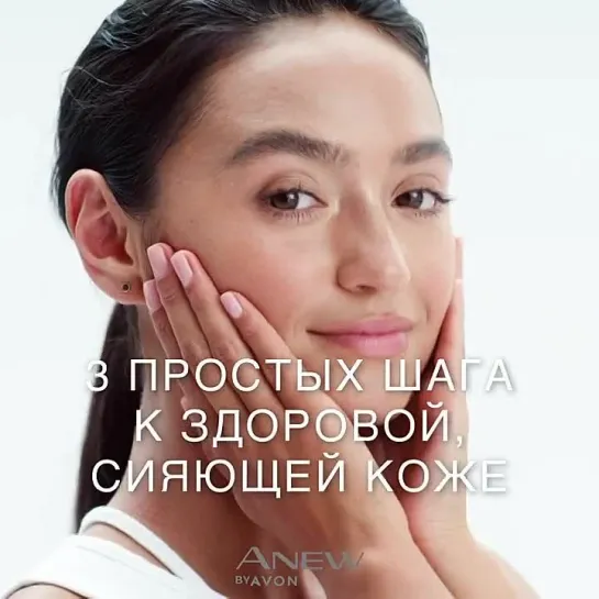 Витаминный уход за кожей Anew