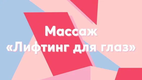 AVON Массаж «Лифтинг для глаз»