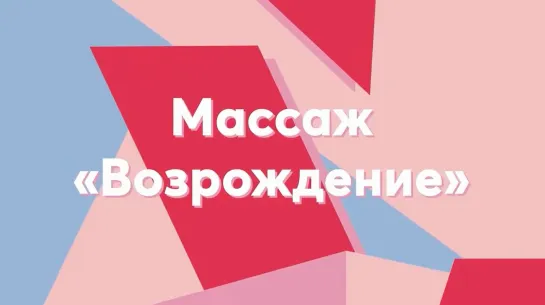 AVON Массаж «Возрождение»