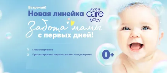 AVON Care Косметика для новорожденных