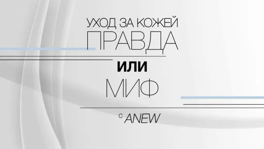 Правда или миф с ANEW