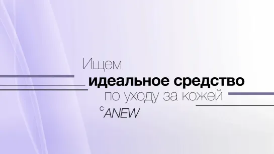 Идеальное средство по уходу за кожей с ANEW