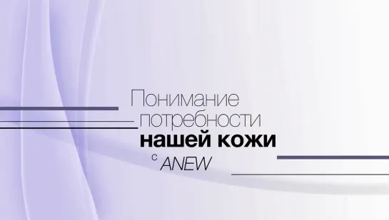 Понимание потребности кожи с ANEW