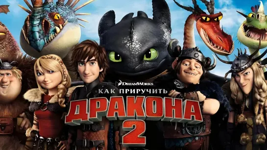 Как приручить дракона 2 (2014)