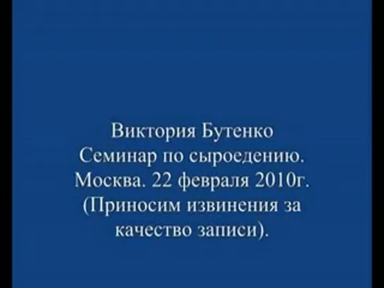 Сыроедение Виктории Бутенко 22.03.2010