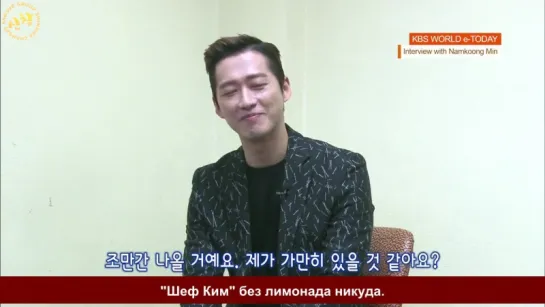 [FSG Shinhwa Changjo] KBS WORLD e-TODAY - Интревью с Намгун Мином из сериала Шеф Ким Chief Kim Namgoong Min [рус.суб.]