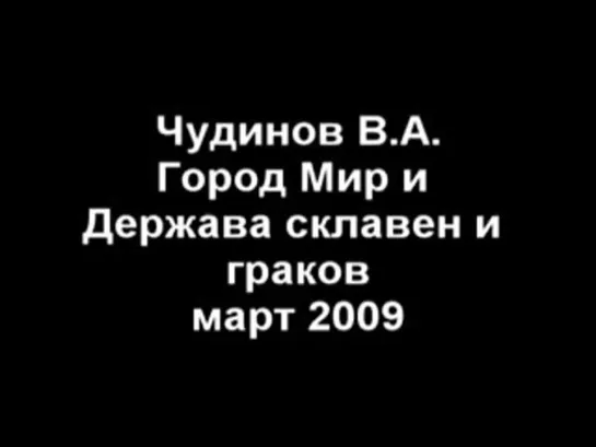 В.А. Чудинов. Город Мир и Держава склавен и граков.