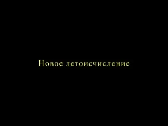 Восстановленное прошлое Руси 3