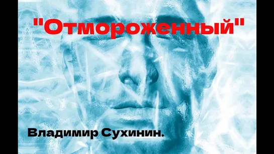 _Отмороженный_ Владимир Сухинин. Фантастика , попаданцы.