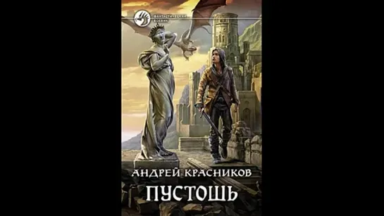 Пустошь Андрей Красников Книга 1 (АУДИОКНИГА)