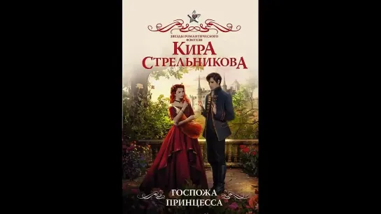 🎧 Госпожа принцесса - Аудиокнига - Кира Стрельникова