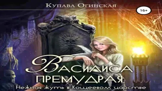 Аудиокнига _Василиса Премудрая. Нежная жуть в Кощеевом царстве_ - Огинская Купава