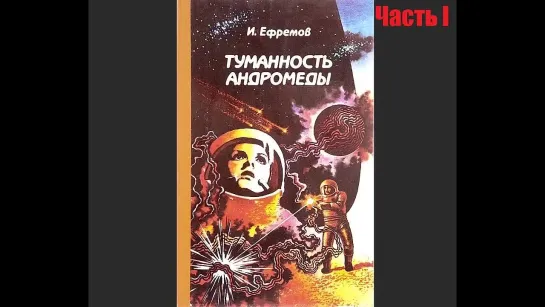 Аудиокнига Туманность Андромеды - Часть 1 Иван Ефремов. Бесплатная аудиокнига _ аудиокниги