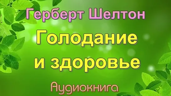 Герберт Шелтон - Голодание и здоровье