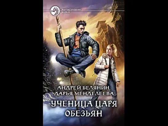 Ученица царя обезьян. Андрей Белянин