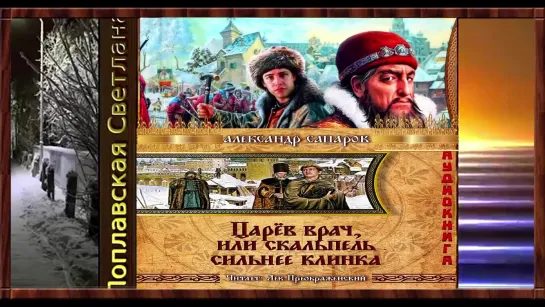 1.Царев врач, или когда скальпель сильнее клинка - Сапаров Александр