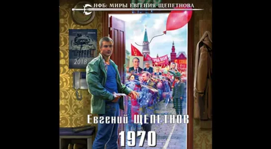 1970 - Щепетнов Евгений