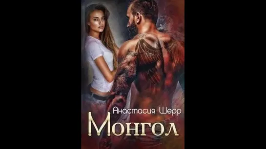 МонголАнастасия Шерр.18+