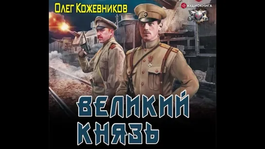 Великий князь. Атор Кожевников Олег.Книга 1