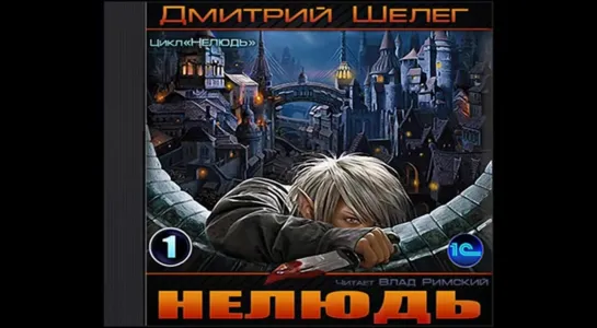 Дмитрий Шелег.Цикл- Нелюдь 1