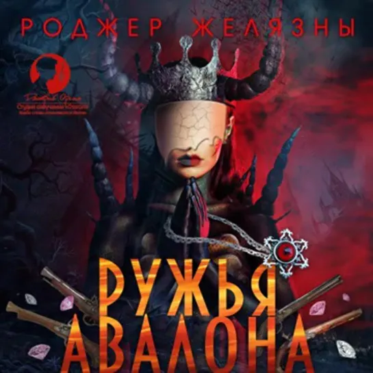 Хроники Амбера 2. Ружья Авалона