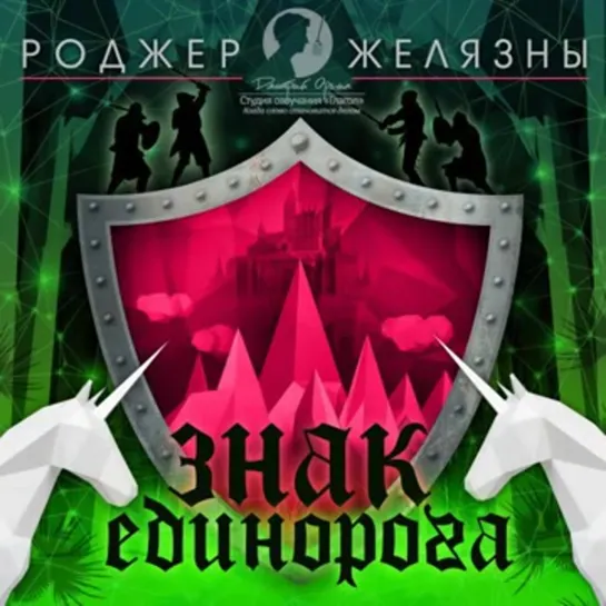 Хроники Амбера 3. Знак Единорога.