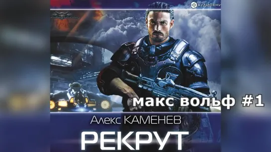 Макс Вольф. Рекрут. Каменев Алекс АУДИОКНИГА