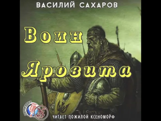 Василий Сахаров ВОИН ЯРОВИТА