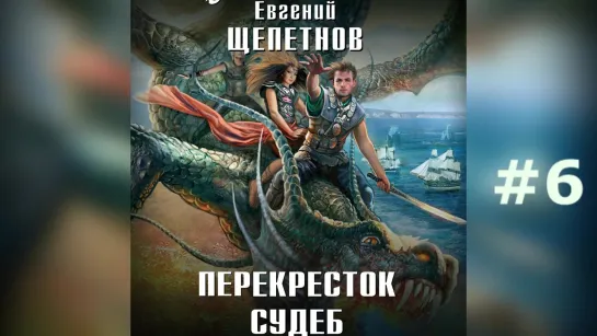 Щепетнов Евгений Нед 6 Перекресток судеб Троицкий Аудиокнига Боевое Фентези Героическое Фэнтези (1)