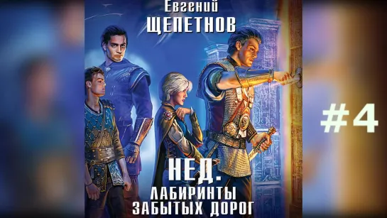 Щепетнов Евгений   Нед 04  Лабиринты Забытых Дорог Троицкий Олег 2018 Аудиокнига Боевое Фентези