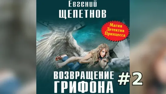 Щепетнов Евгений - Грифон 2, Возвращение Грифона Пожилой Ксеноморф, 2020 Аудиокнига боевое Фэнтези