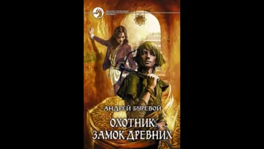 2ч 1книги серии Охотник. Замок Древних Андрей Буревой