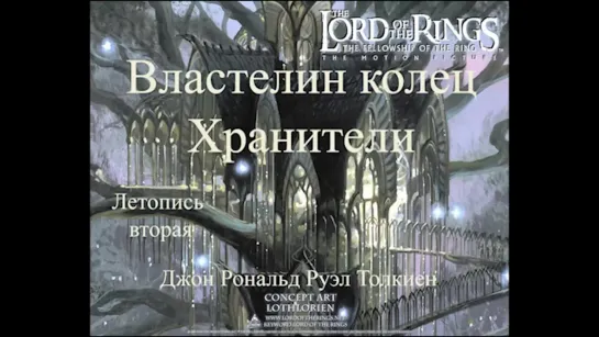 Властелин колец Братство кольца The Lord of the Rings Летопись 2