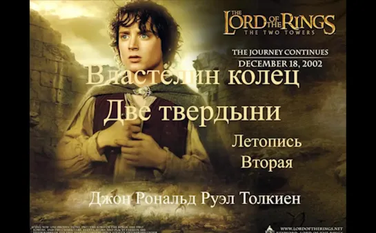 Властелин колец Две Твердыни The Lord of the Rings Летопись 4